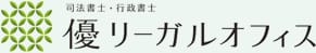 司法書士・行政書士　優リーガルオフィス