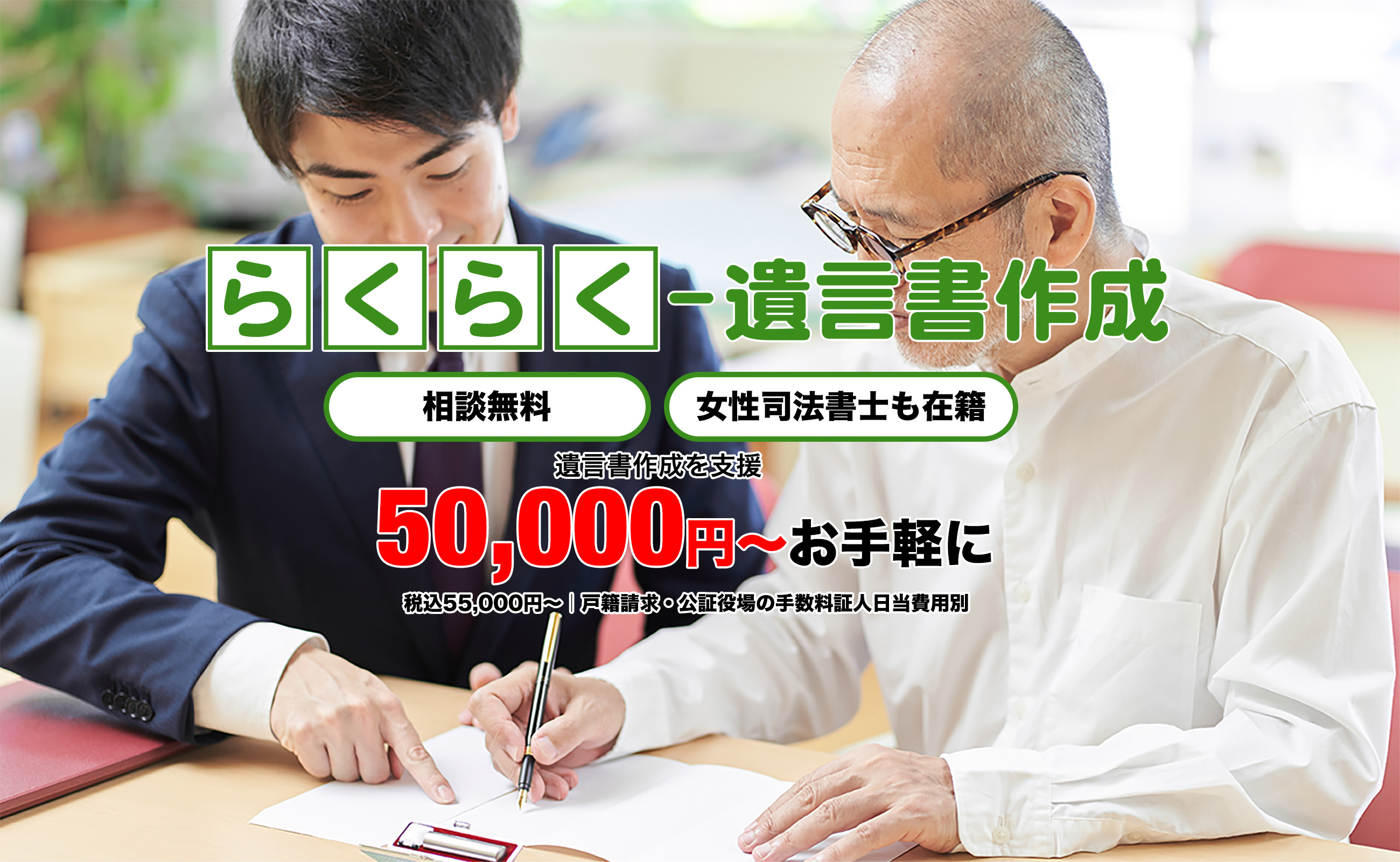 遺言書作成を支援50,000円〜お気軽に