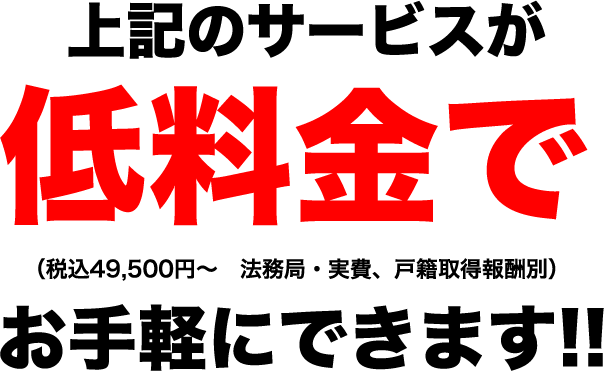 上記のサービスが低料金でお手軽にできます